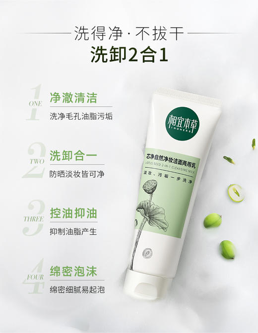 相宜本草芯净自然净妆洁面两用乳*130g 商品图1