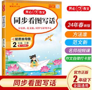 开心·小学生开心同步看图写话·2年级·下册 商品图0