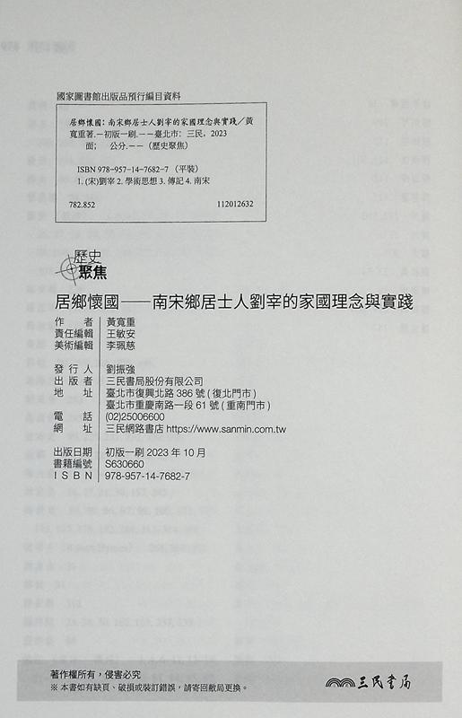 【中商原版】作者亲签版 居乡怀国 南宋乡居士人刘宰的家国理念与实践 港台原版 黄宽重 三民书局 商品图8