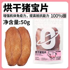 【滋补佳品】烘干猪宝片宠物零食狗狗训练奖励猪蛋蛋香脆可口挑食推荐50g