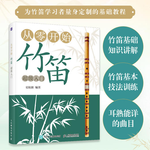 从*开始 竹笛*入门 笛子竹笛自学竹笛基础入门笛子曲谱少儿启蒙初学者笛子教学 商品图0