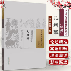 儿科醒 清 芝屿櫵客撰 赵琼等校注 中国古医籍整理丛书续编 以六纲辨证指导选方药治疗 痘疹临床诊治 中国中医药出版社9787513285315