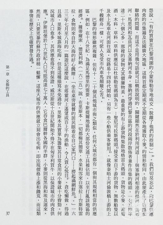【中商原版】15至18世纪的物质文明、经济和资本主义〈卷二〉：形形色色的交换 港台原版 15至18世纪的物质文明 费尔南 近现代史 商品图6