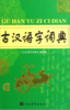 古汉语字词典 商品缩略图0