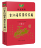 学生实用古汉语常用字字典（第六版） 商品缩略图0