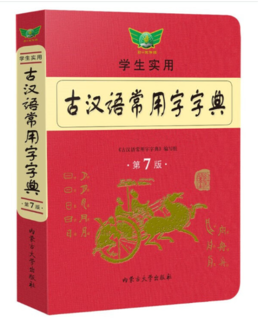 学生实用古汉语常用字字典（第六版）