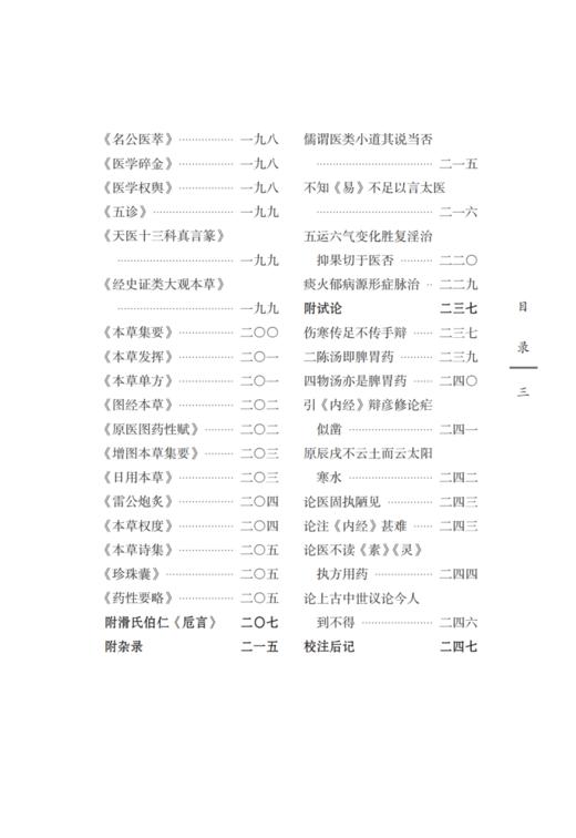 医学统宗 明 何东编篡 李成年等校注 中国古医籍整理丛书续编 经文解读临证心得医理针法脉诊方药 中国中医药出版社9787513286459 商品图3