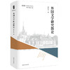 外国文学研究散论·外国文学论丛 商品缩略图0