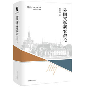 外国文学研究散论·外国文学论丛