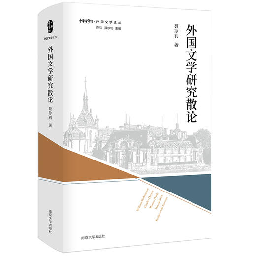 外国文学研究散论·外国文学论丛 商品图0