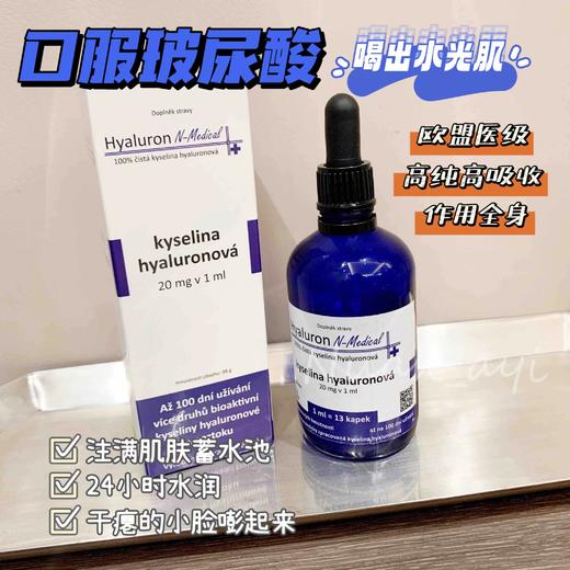 【喝出水光肌 卟水聚水 透明质酸口服液】口服玻尿酸100ml 捷克🇨🇿N-Medical 商品图1