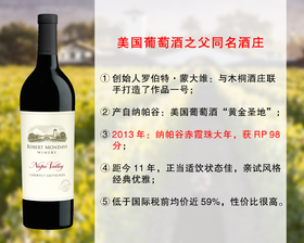 【亏本清仓，最后9瓶】RP98分大年｜美国葡萄酒之父同名酒庄：罗伯特蒙大维酒庄纳帕谷赤霞珠旗舰干红（2013年）