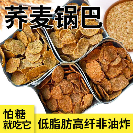 【买5袋送5袋！10袋到手仅需36.9！】荞麦锅巴脆片！膳食纤维！口口嘎嘣脆！吃的带劲！夜宵解馋！健康零食无负担！-SPXPXH0404 商品图1