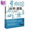 【中商原版】手绘世界建筑漫游史(经典好评版)：建筑大师梁思成弟子，100座世界建筑故事一次讲透！港台艺术原版 张克群 商品缩略图0