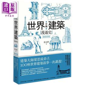 【中商原版】手绘世界建筑漫游史(经典好评版)：建筑大师梁思成弟子，100座世界建筑故事一次讲透！港台艺术原版 张克群