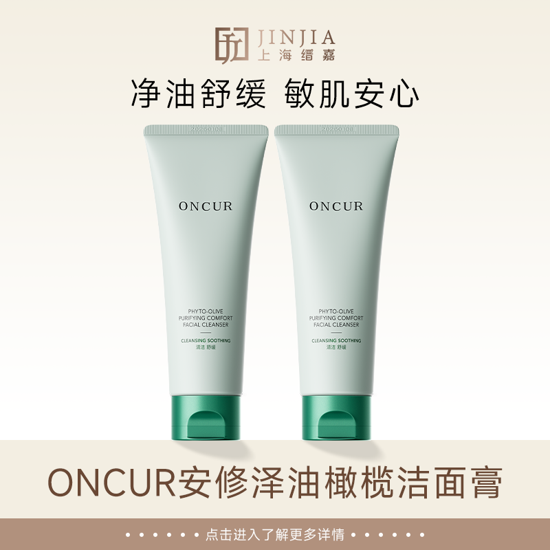 【敏肌专研】安修泽 油橄榄净肤舒润洁面乳 油橄榄洁面膏