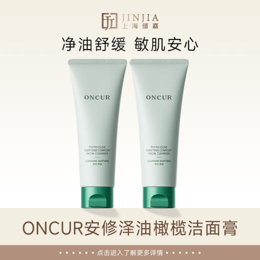 【敏肌专研】安修泽 油橄榄净肤舒润洁面乳 油橄榄洁面膏 商品图0