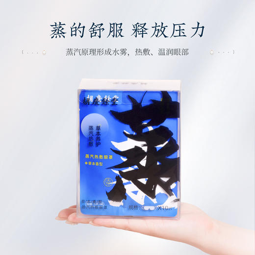 【胡庆余堂】蒸汽眼罩 热敷 发热 舒缓眼疲劳 10片/盒 商品图2