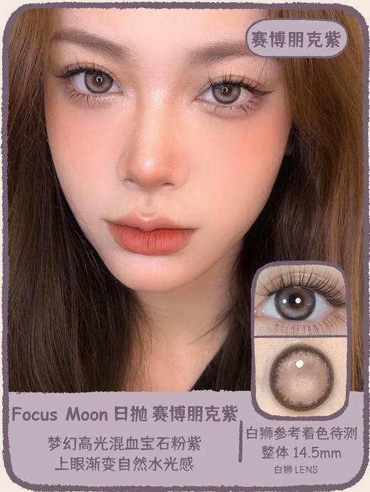 Focusmoon旗下 赛博朋克蓝&赛博朋克紫｜ 14.5mm白狮参考着色待测  日抛 商品图7