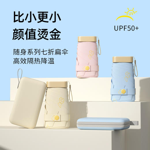 【清凉降温 多彩出行！】14cm卡片扁六折卡包伞，小巧轻便，烫金小熊，为你遮风挡雨，成就清凉降温之旅。多彩出行必备UPF50+卡包伞，防晒遮阳，扁六折折叠便携！ 商品图0