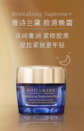 雅诗兰黛  新多效智妍晚霜50ml