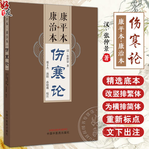 康平本康治本伤寒论 汉张仲景著 郑丰杰 汤阳 孙婧薇校注 四色版原文旁注嵌注中医古籍经典古本外感热病治疗规律 中国中医药出版社 商品图0