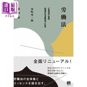 【中商原版】日本劳动法 第十版 水町勇一郎 日文原版 労働法 第10版 単行本