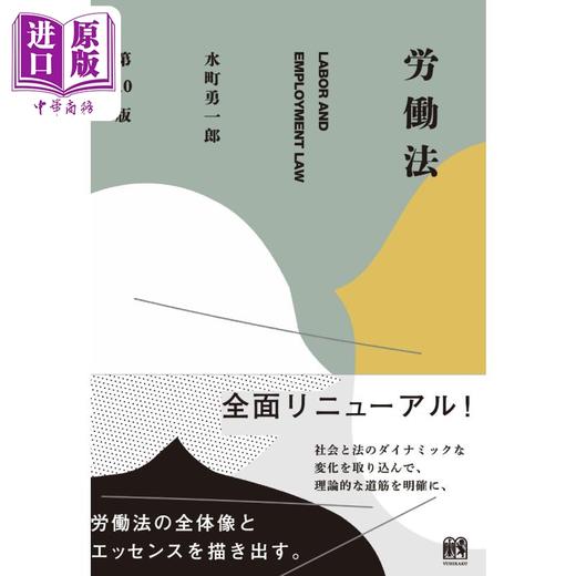 【中商原版】日本劳动法 第十版 水町勇一郎 日文原版 労働法 第10版 単行本 商品图0