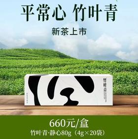 【竹叶青】静心80g