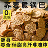 【买5袋送5袋！10袋到手仅需36.9！】荞麦锅巴脆片！膳食纤维！口口嘎嘣脆！吃的带劲！夜宵解馋！健康零食无负担！-SPXPXH0404 商品缩略图2
