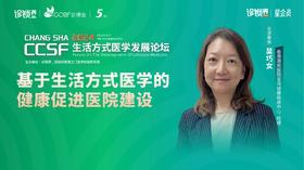 吴巧女：基于生活方式医学的健康促进医院建设