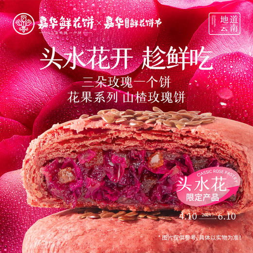 嘉华头水花山楂玫瑰饼5枚礼盒 商品图0