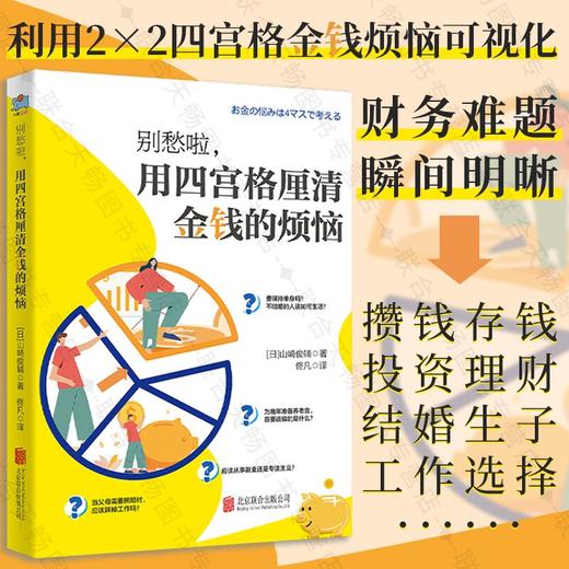 别愁啦,用四宫格厘清金钱的烦恼  内容涵盖攒钱存钱投资理财结婚生子工作选择等 解决财务难题 生活理财财务管理畅书籍 商品图0