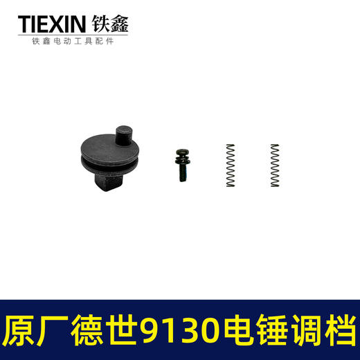 【货号01275】原厂德世9130电锤调档组件德硕欧德龙竞速霹雳马9130双用电锤转换开关 商品图5