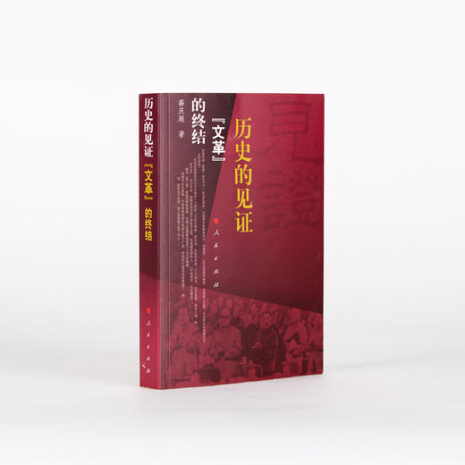 《历史的见证—— “文革”的终结》 商品图7