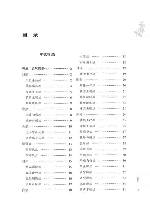 四库全书 中医眼科证方药类注下册 魏琛琳 庞荣主编 中医古籍 眼科经典著作目经大成审视瑶函 中国中医药出版社9787513286299 商品图2