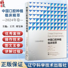 中国口腔种植临床菁萃 2024年卷 王兴 刘宝林 主编 口腔临床技术病例 种植牙 口腔外科学 辽宁科学技术出版社9787559134103