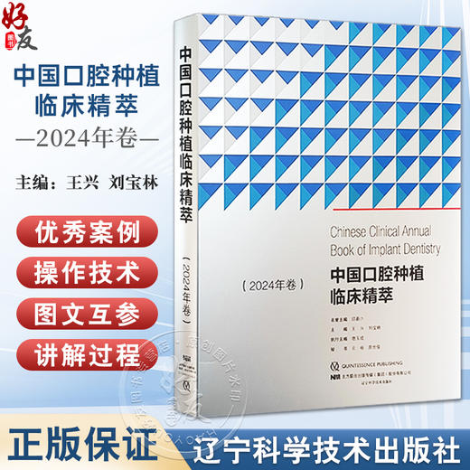 中国口腔种植临床菁萃 2024年卷 王兴 刘宝林 主编 口腔临床技术病例 种植牙 口腔外科学 辽宁科学技术出版社9787559134103 商品图0