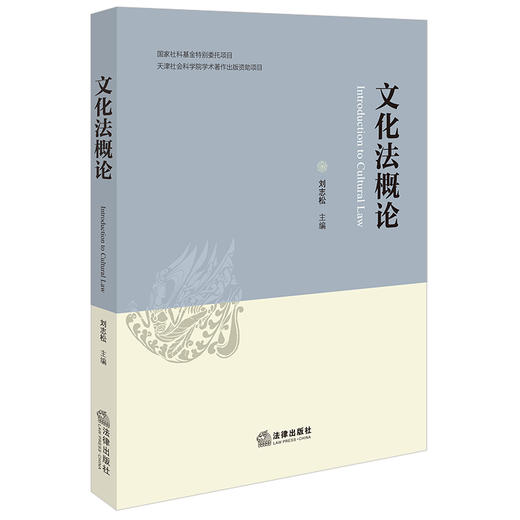 文化法概论 刘志松主编 法律出版社 商品图0