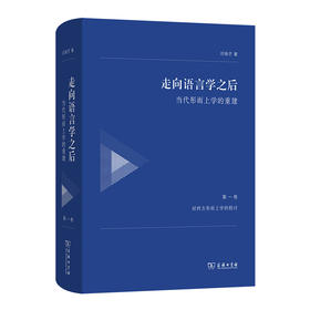 走向语言学之后——当代形而上学的重建（第一卷：对西方形而上学的检讨）邓晓芒 著