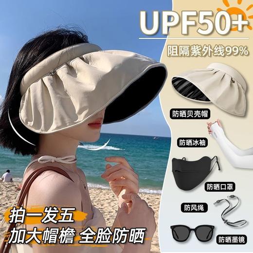【拍一发五！贝壳防晒帽！】拍一发五！贝壳防晒帽！防晒冰袖！防风绳！防晒口罩！墨镜！一应俱全！全脸防晒！大帽檐！显脸小！快chong！姐妹们！-FSXPDC0401 商品图1