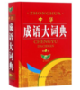 中华成语大词典(第四版) 商品缩略图0