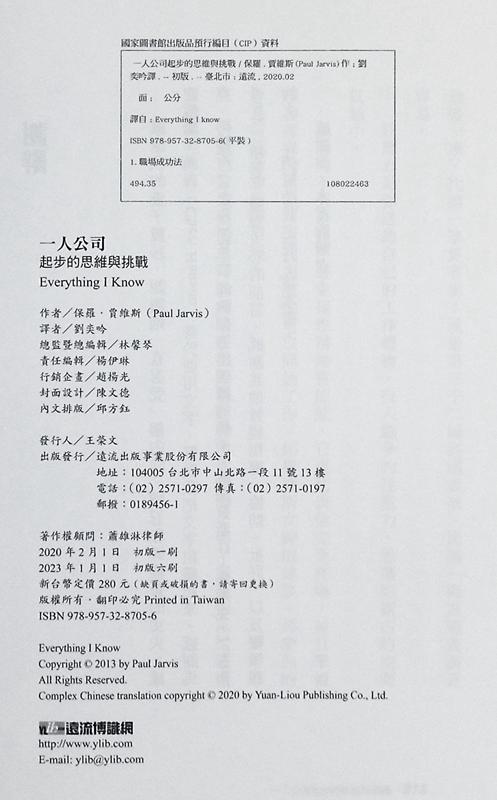【中商原版】一人公司起步的思维与挑战 Everything I Know 港台原版 Paul Jarvis 远流 创业 经营 商品图4