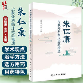 朱仁康皮肤外科临床经验拾遗 分析理论见解与辨证思路 中医临床 皮肤病学书籍 蔡瑞康 宋坪 主编9787117315005人民卫生出版社