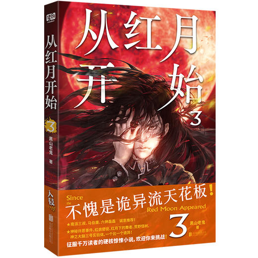 从红月开始3 黑山老鬼著 赠书签+怪物档案卡+有声书畅听券 南派三叔马伯庸六神磊磊推荐 长期霸榜起点 惊悚诡异怪物小说 商品图1