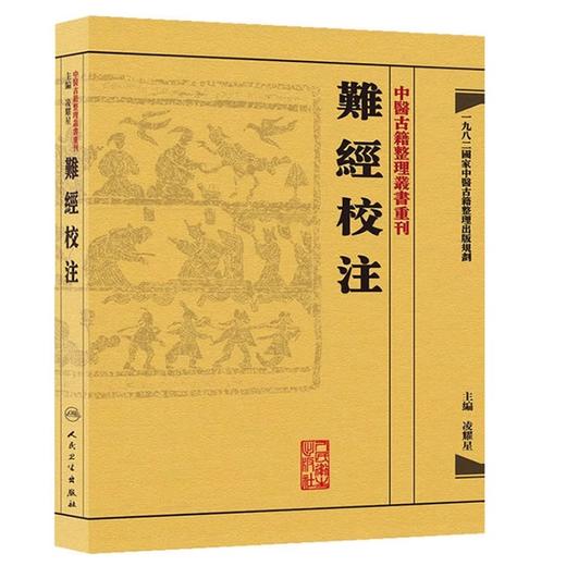 正版2本 難經校注+难经语译 中医古籍整理丛书重刊系列丛书又称黄帝内经八十一难 皇帝八十一难经 凌耀星主编 人民卫生出版社 商品图2