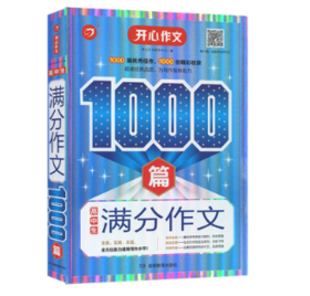 开心·高中生满分作文1000篇