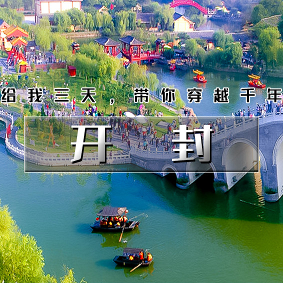 元旦3天【开封】给我三天带你穿越千年-打卡网红城市开封