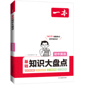 一本·基础知识大盘点 初中版