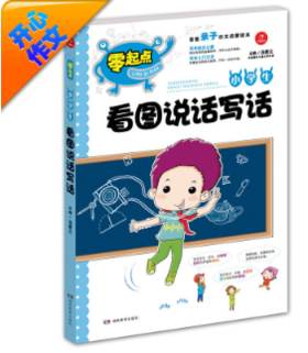 开心·第5版·零起点·小学生看图说话写话